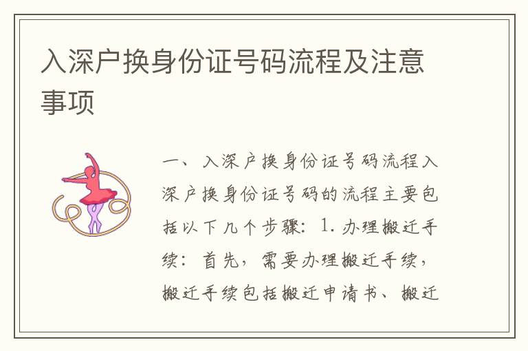 入深戶換身份證號(hào)碼流程及注意事項(xiàng)