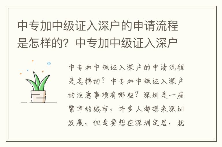 中專(zhuān)加中級(jí)證入深戶的申請(qǐng)流程是怎樣的？中專(zhuān)加中級(jí)證入深戶的注意事項(xiàng)有哪些？