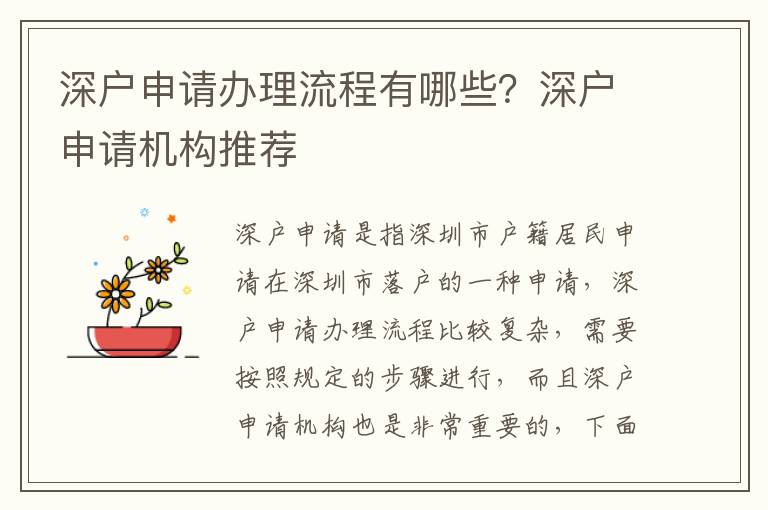 深戶申請(qǐng)辦理流程有哪些？深戶申請(qǐng)機(jī)構(gòu)推薦
