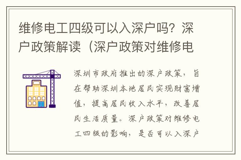 維修電工四級可以入深戶嗎？深戶政策解讀（深戶政策對維修電工四級的影響）