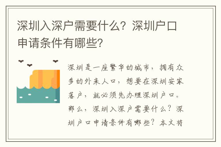 深圳入深戶需要什么？深圳戶口申請條件有哪些？