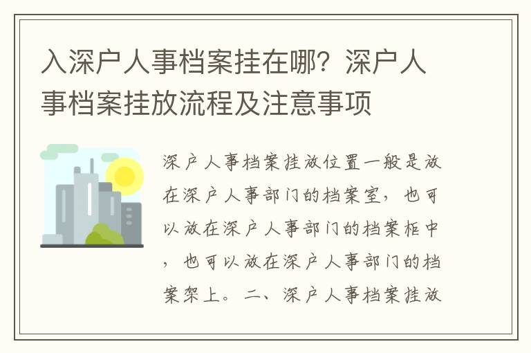 入深戶人事檔案掛在哪？深戶人事檔案掛放流程及注意事項
