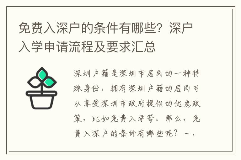 免費(fèi)入深戶的條件有哪些？深戶入學(xué)申請(qǐng)流程及要求匯總
