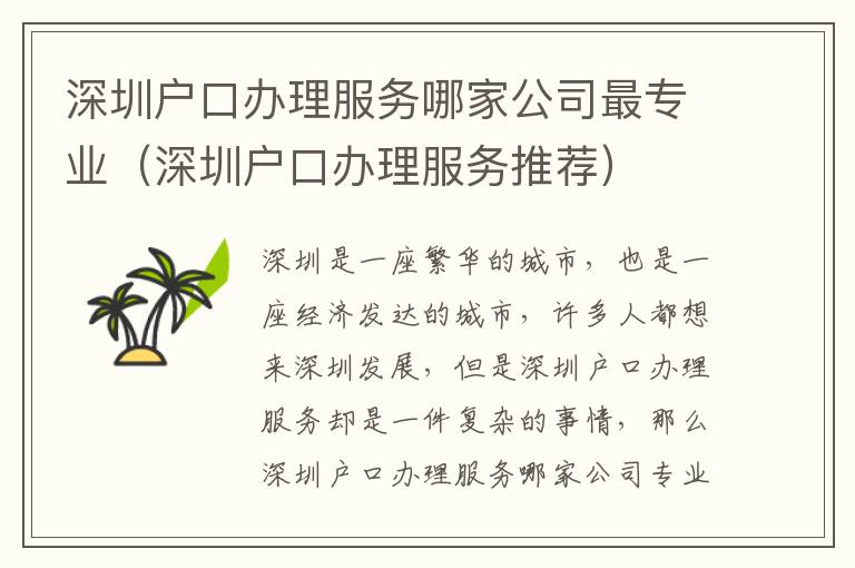 深圳戶口辦理服務(wù)哪家公司最專業(yè)（深圳戶口辦理服務(wù)推薦）
