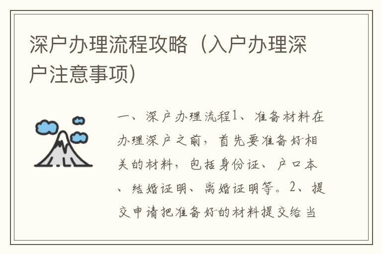 深戶(hù)辦理流程攻略（入戶(hù)辦理深戶(hù)注意事項(xiàng)）
