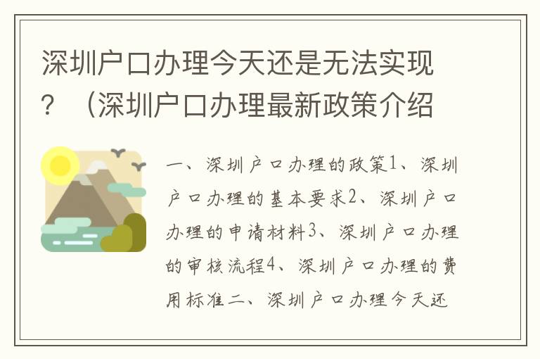 深圳戶口辦理今天還是無法實現？（深圳戶口辦理最新政策介紹）