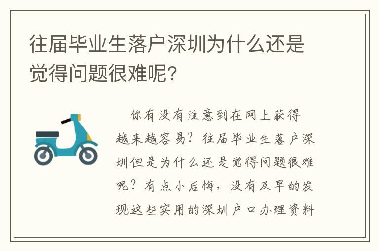 往屆畢業(yè)生落戶深圳為什么還是覺得問題很難呢?