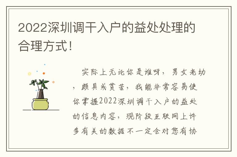 2022深圳調干入戶的益處處理的合理方式！