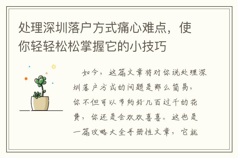 處理深圳落戶方式痛心難點(diǎn)，使你輕輕松松掌握它的小技巧