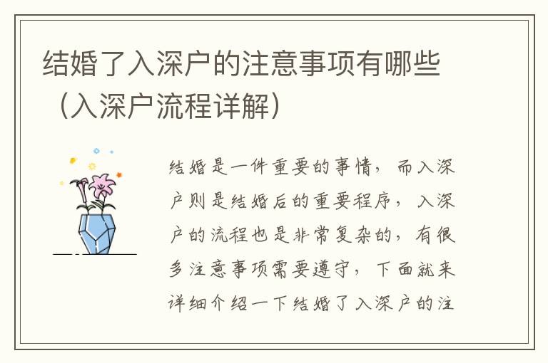 結(jié)婚了入深戶的注意事項有哪些（入深戶流程詳解）