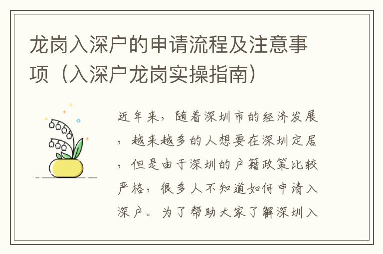 龍崗入深戶的申請流程及注意事項(xiàng)（入深戶龍崗實(shí)操指南）