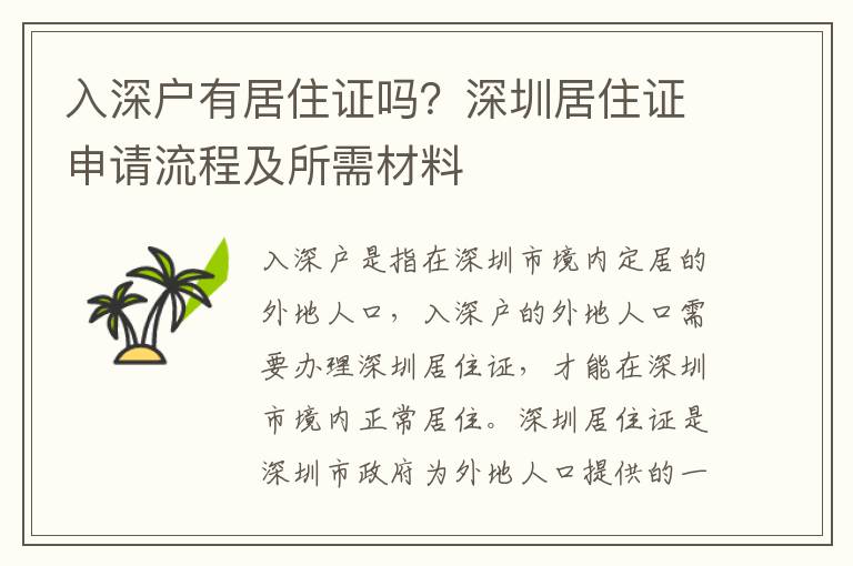 入深戶有居住證嗎？深圳居住證申請(qǐng)流程及所需材料