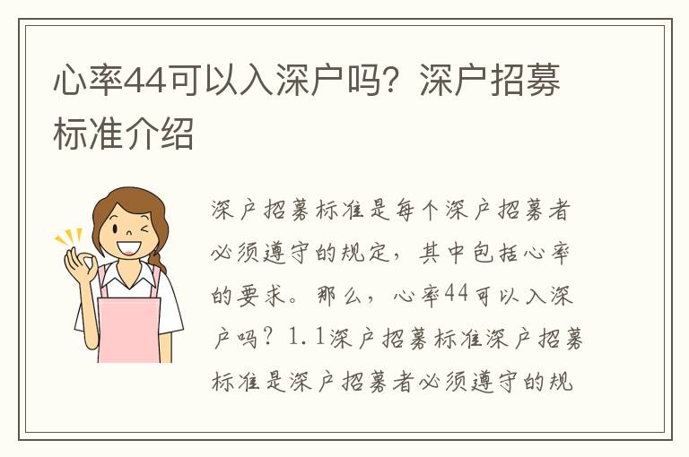 心率44可以入深戶嗎？深戶招募標準介紹