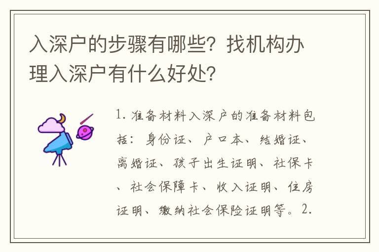 入深戶的步驟有哪些？找機構辦理入深戶有什么好處？
