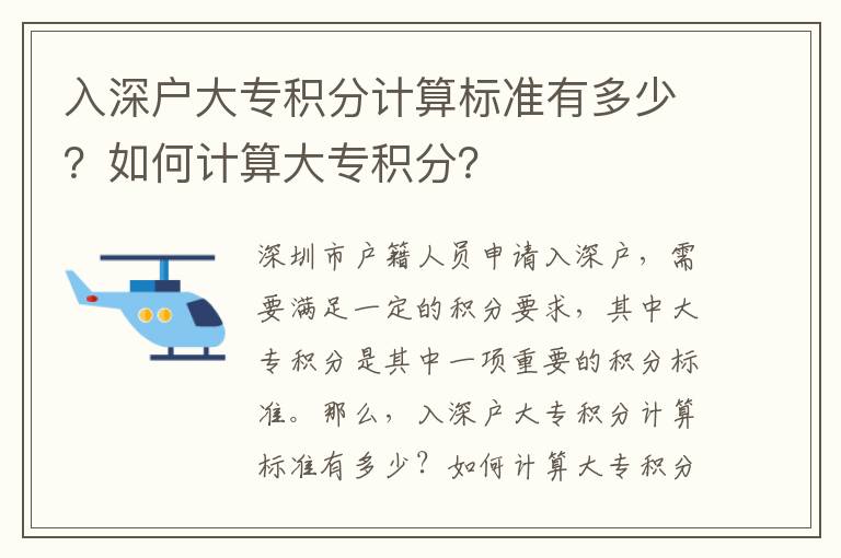 入深戶大專積分計算標準有多少？如何計算大專積分？