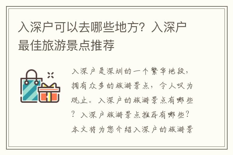 入深戶可以去哪些地方？入深戶最佳旅游景點推薦