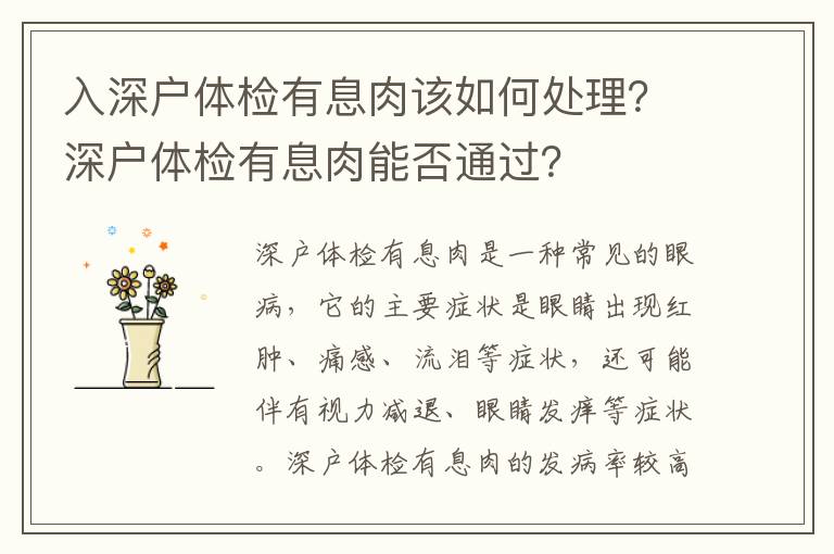 入深戶體檢有息肉該如何處理？深戶體檢有息肉能否通過？