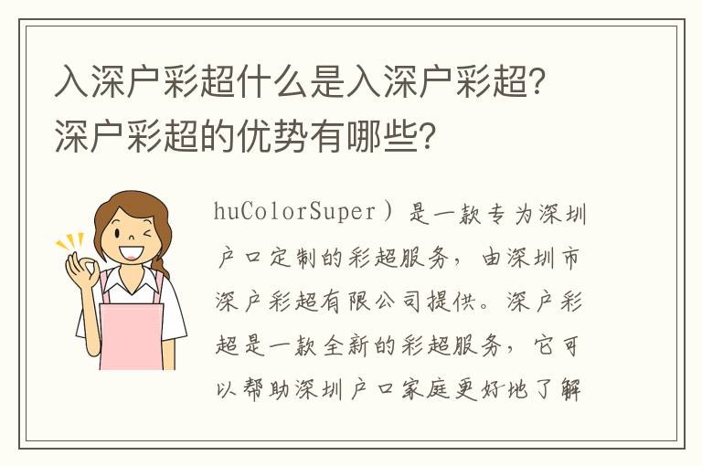 入深戶彩超什么是入深戶彩超？深戶彩超的優(yōu)勢有哪些？