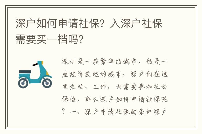 深戶如何申請社保？入深戶社保需要買一檔嗎？