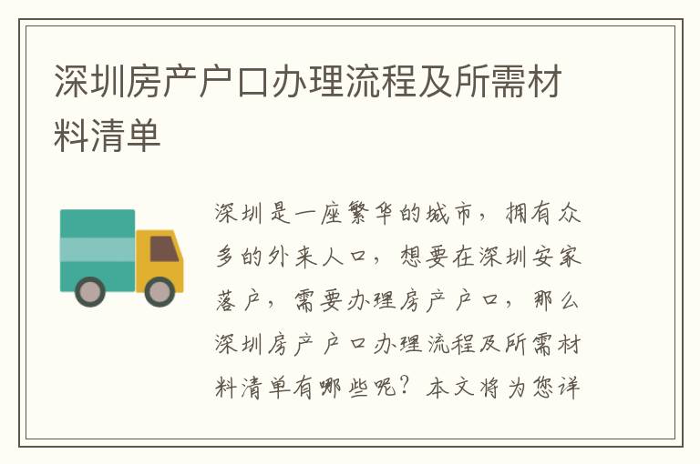 深圳房產(chǎn)戶口辦理流程及所需材料清單
