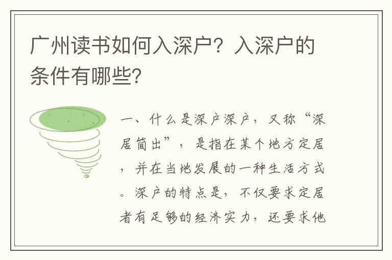 廣州讀書(shū)如何入深戶(hù)？入深戶(hù)的條件有哪些？