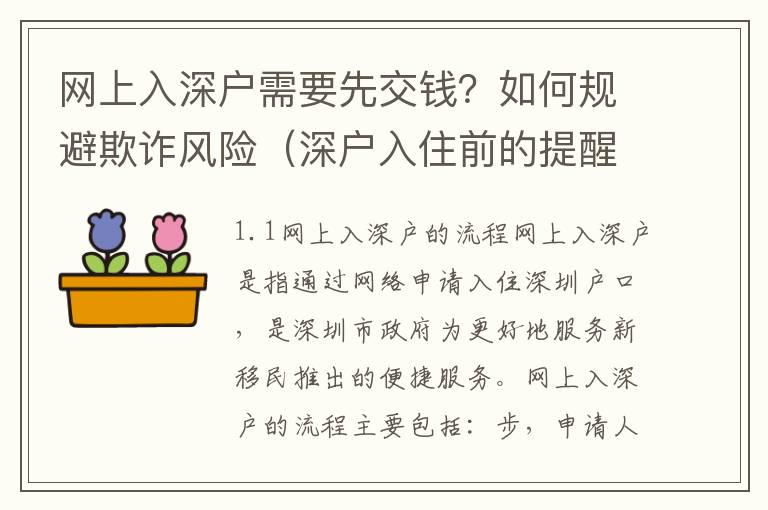 網(wǎng)上入深戶需要先交錢？如何規(guī)避欺詐風(fēng)險(xiǎn)（深戶入住前的提醒）