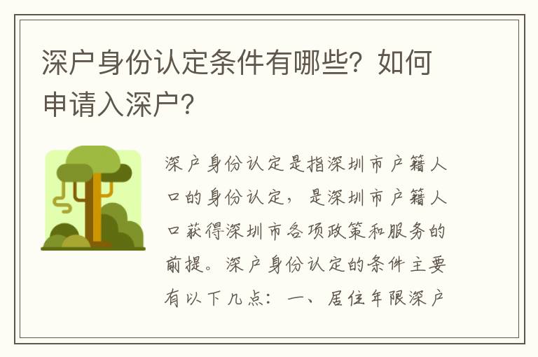 深戶身份認(rèn)定條件有哪些？如何申請(qǐng)入深戶？