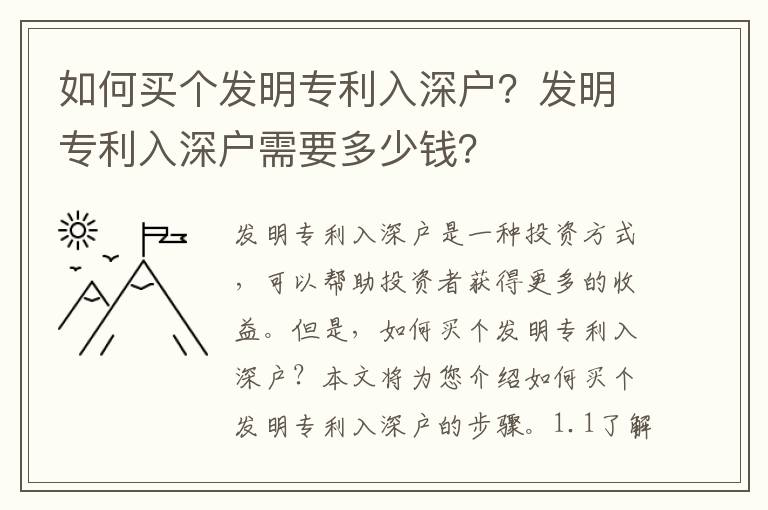 如何買個發(fā)明專利入深戶？發(fā)明專利入深戶需要多少錢？