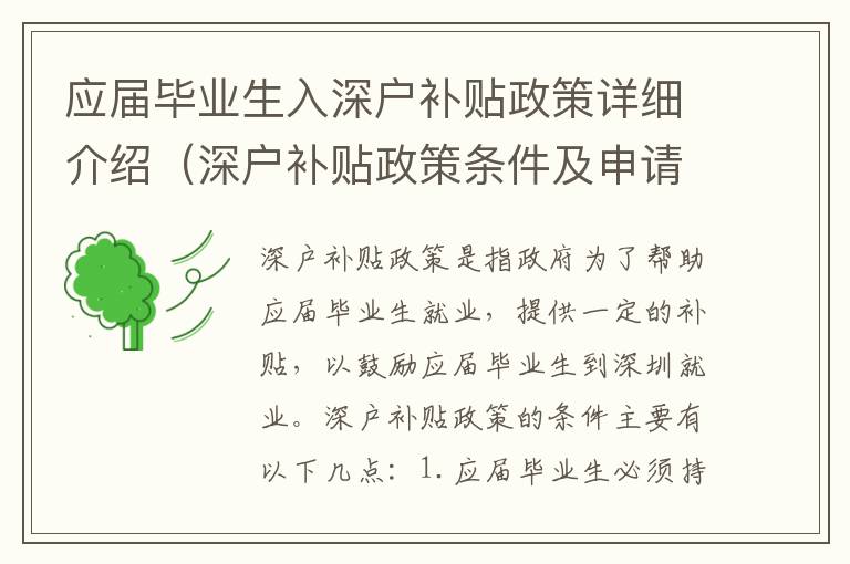 應(yīng)屆畢業(yè)生入深戶補貼政策詳細介紹（深戶補貼政策條件及申請流程）