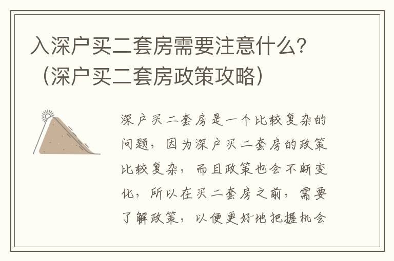 入深戶買(mǎi)二套房需要注意什么？（深戶買(mǎi)二套房政策攻略）