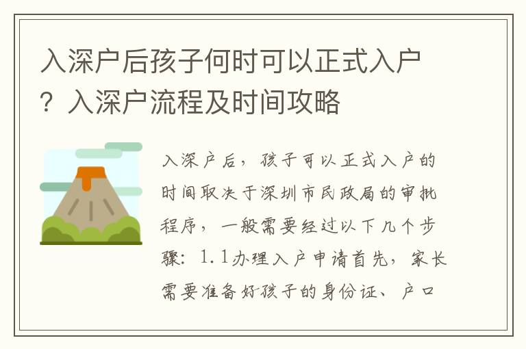 入深戶后孩子何時(shí)可以正式入戶？入深戶流程及時(shí)間攻略