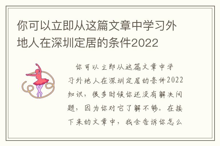 你可以立即從這篇文章中學(xué)習(xí)外地人在深圳定居的條件2022