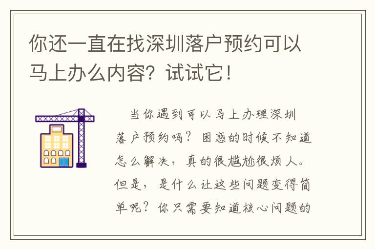 你還一直在找深圳落戶預(yù)約可以馬上辦么內(nèi)容？試試它！