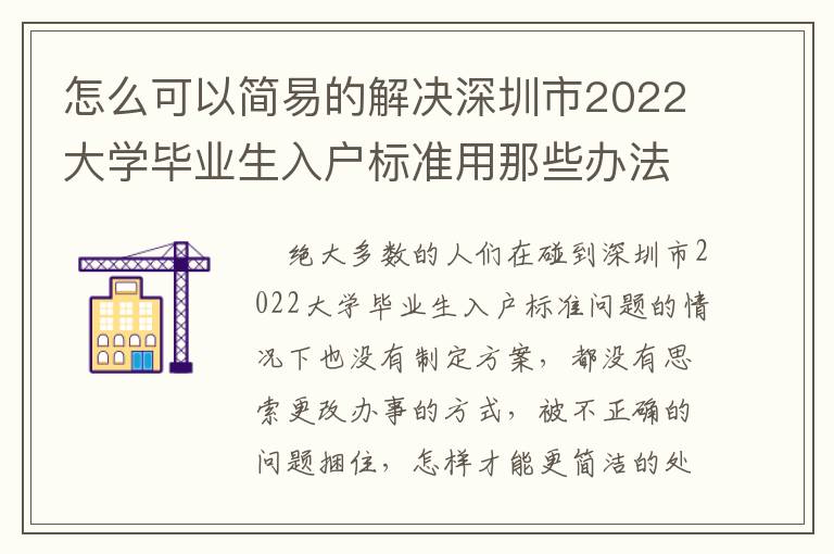 怎么可以簡(jiǎn)易的解決深圳市2022大學(xué)畢業(yè)生入戶(hù)標(biāo)準(zhǔn)用那些辦法吧！