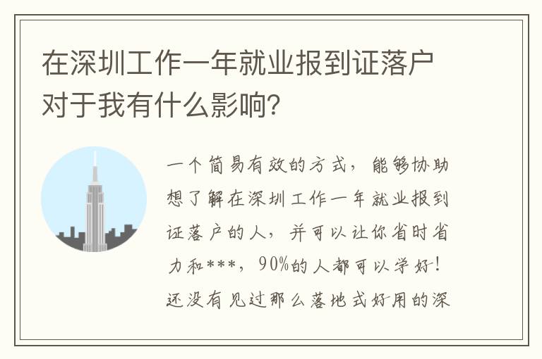 在深圳工作一年就業(yè)報到證落戶對于我有什么影響？