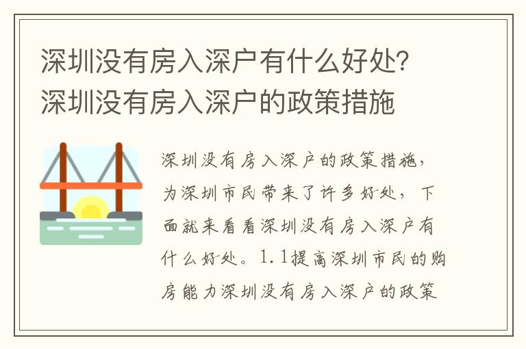 深圳沒(méi)有房入深戶有什么好處？深圳沒(méi)有房入深戶的政策措施