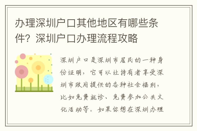 辦理深圳戶口其他地區(qū)有哪些條件？深圳戶口辦理流程攻略