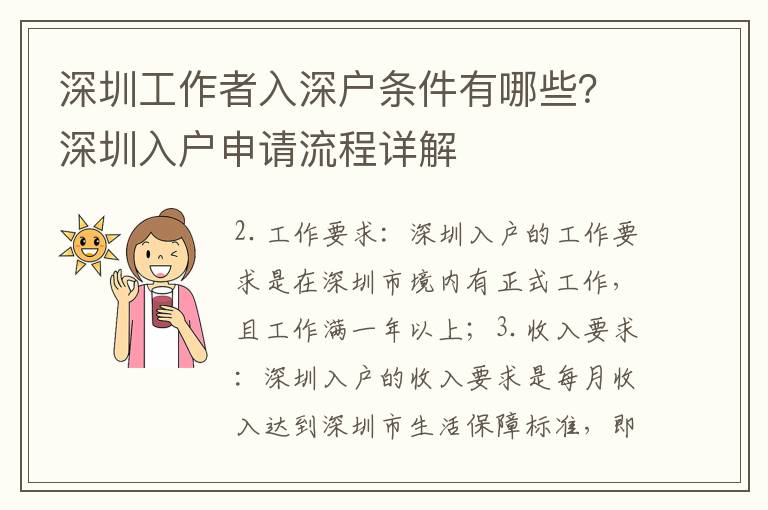 深圳工作者入深戶條件有哪些？深圳入戶申請(qǐng)流程詳解