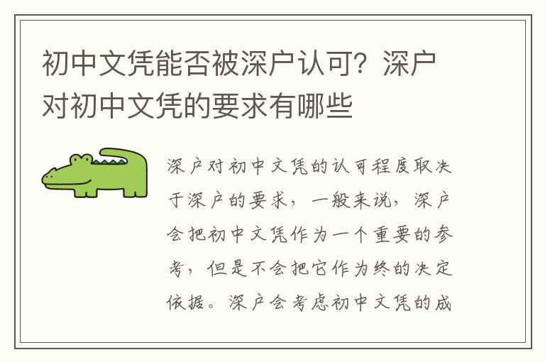 初中文憑能否被深戶認(rèn)可？深戶對(duì)初中文憑的要求有哪些