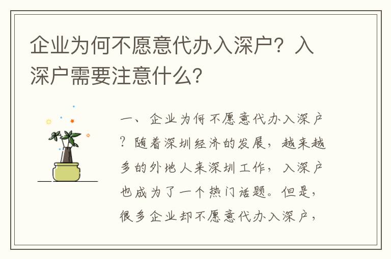 企業為何不愿意代辦入深戶？入深戶需要注意什么？