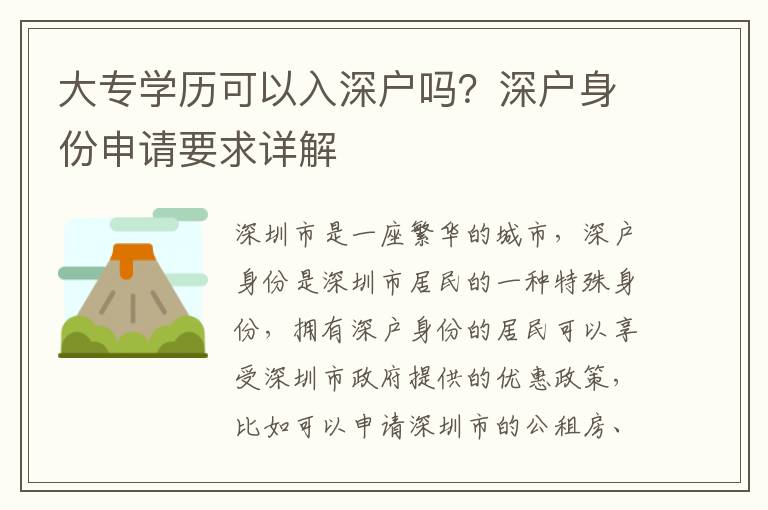 大專學(xué)歷可以入深戶嗎？深戶身份申請(qǐng)要求詳解