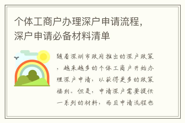 個(gè)體工商戶辦理深戶申請流程，深戶申請必備材料清單