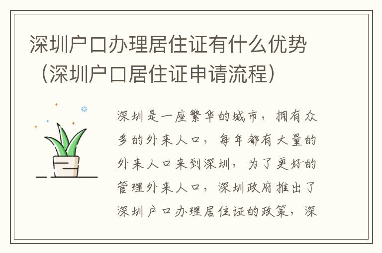 深圳戶口辦理居住證有什么優(yōu)勢（深圳戶口居住證申請流程）