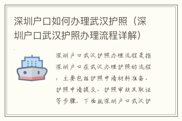 深圳戶口如何辦理武漢護(hù)照（深圳戶口武漢護(hù)照辦理流程詳解）