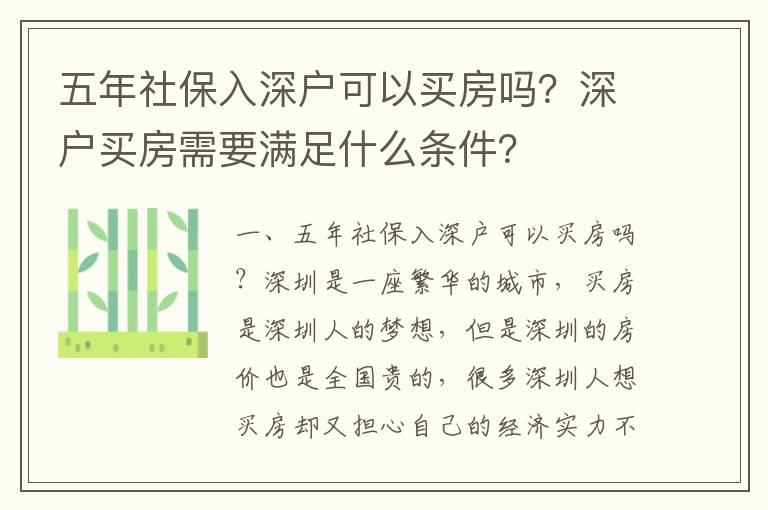 五年社保入深戶可以買房嗎？深戶買房需要滿足什么條件？