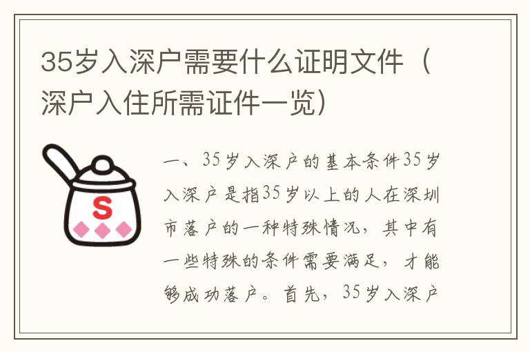 35歲入深戶(hù)需要什么證明文件（深戶(hù)入住所需證件一覽）
