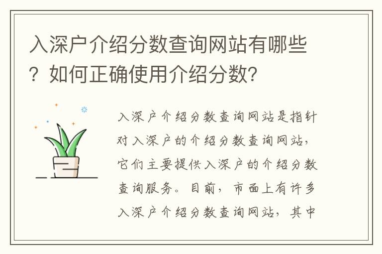 入深戶介紹分?jǐn)?shù)查詢網(wǎng)站有哪些？如何正確使用介紹分?jǐn)?shù)？