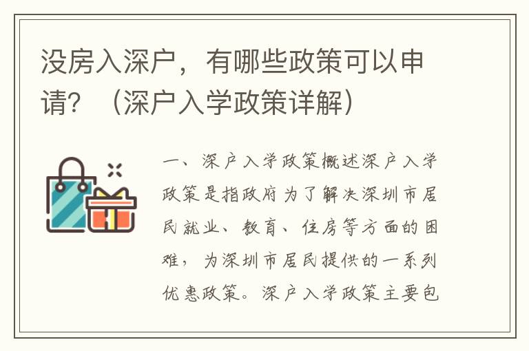 沒房入深戶，有哪些政策可以申請？（深戶入學政策詳解）