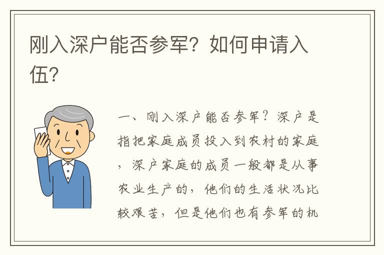 剛?cè)肷顟裟芊駞④姡咳绾紊暾?qǐng)入伍？