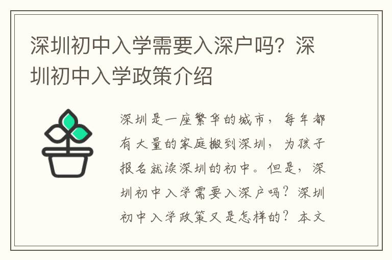 深圳初中入學(xué)需要入深戶嗎？深圳初中入學(xué)政策介紹
